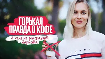 Правда о кофе